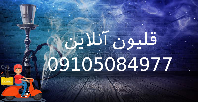 الو قلیون 10 قلیون آنلاین